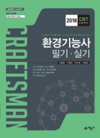 환경기능사 필기.실기(2018)